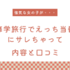 『修学旅行でえっち当番にサレちゃって』の内容と口コミ！続編も紹介します